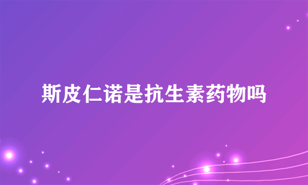 斯皮仁诺是抗生素药物吗