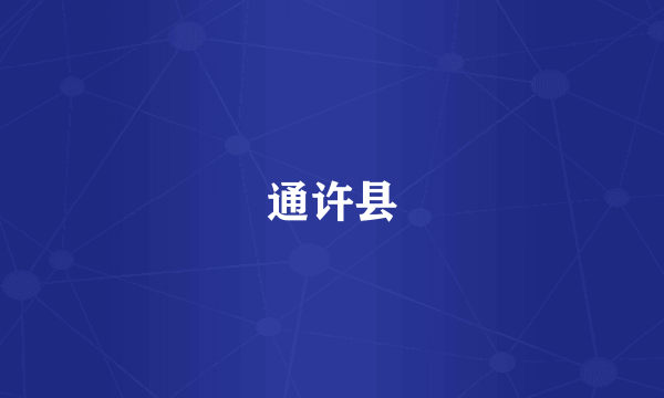 通许县