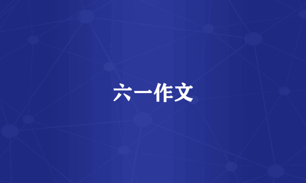 六一作文