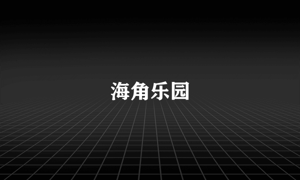 海角乐园