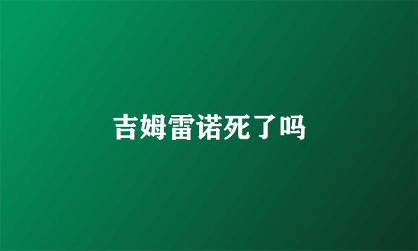 吉姆雷诺死了吗