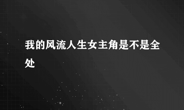 我的风流人生女主角是不是全处