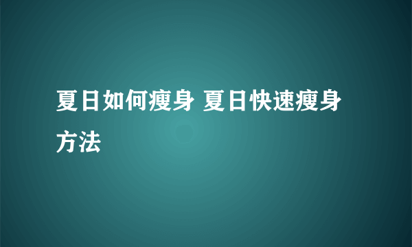 夏日如何瘦身 夏日快速瘦身方法