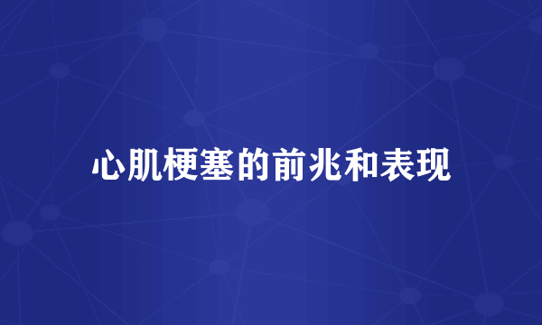 心肌梗塞的前兆和表现