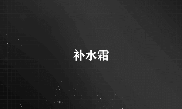 补水霜