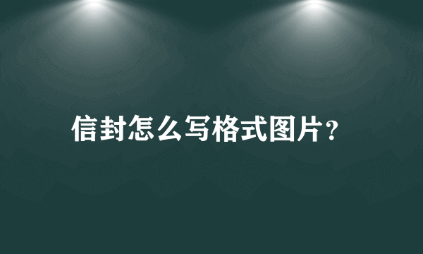 信封怎么写格式图片？