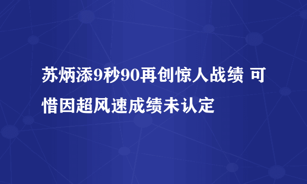 苏炳添9秒90再创惊人战绩 可惜因超风速成绩未认定