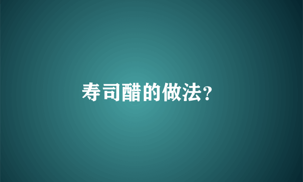 寿司醋的做法？