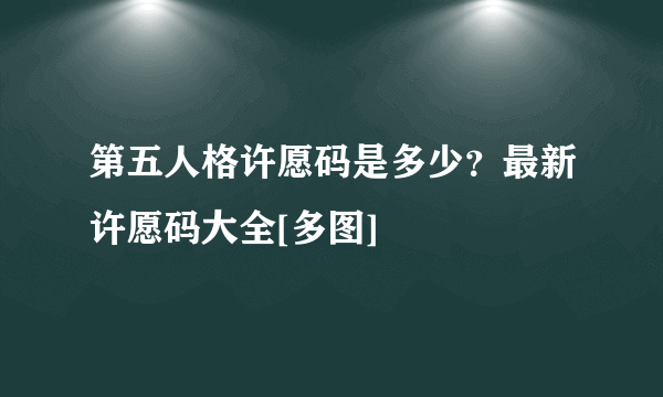 第五人格许愿码是多少？最新许愿码大全[多图]