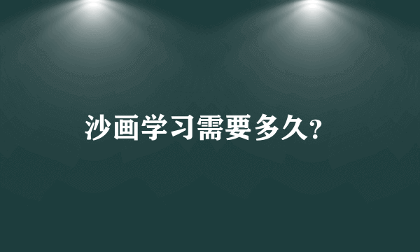 沙画学习需要多久？