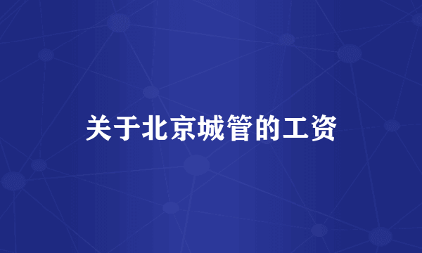 关于北京城管的工资