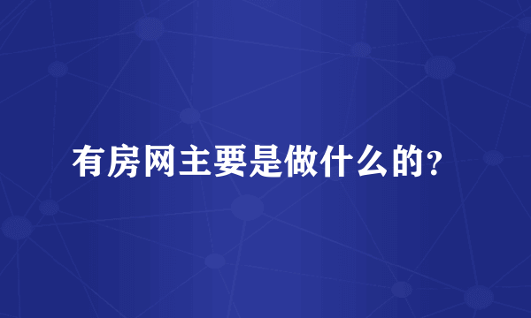 有房网主要是做什么的？