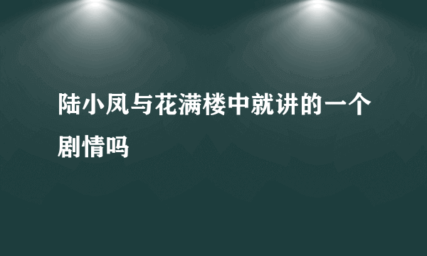 陆小凤与花满楼中就讲的一个剧情吗