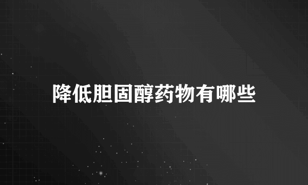 降低胆固醇药物有哪些