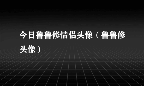 今日鲁鲁修情侣头像（鲁鲁修头像）