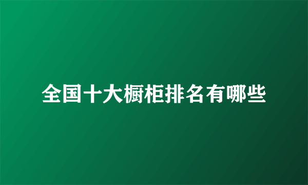 全国十大橱柜排名有哪些