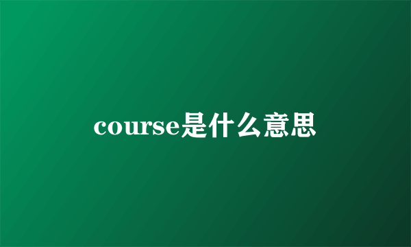 course是什么意思