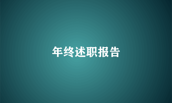 年终述职报告