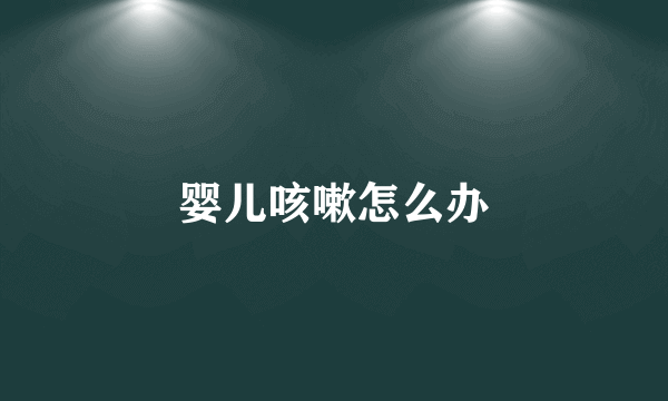 婴儿咳嗽怎么办
