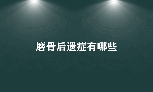 磨骨后遗症有哪些
