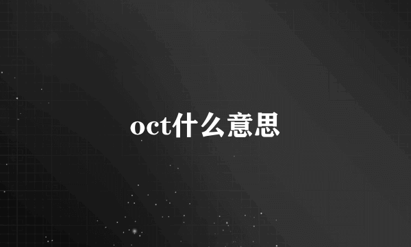 oct什么意思