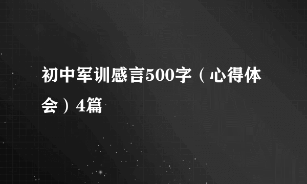初中军训感言500字（心得体会）4篇