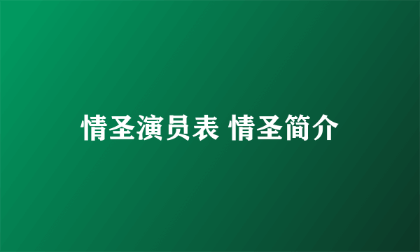 情圣演员表 情圣简介