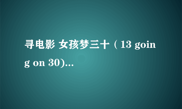 寻电影 女孩梦三十（13 going on 30)中的插曲，歌词。电影57分钟时的背景音乐。