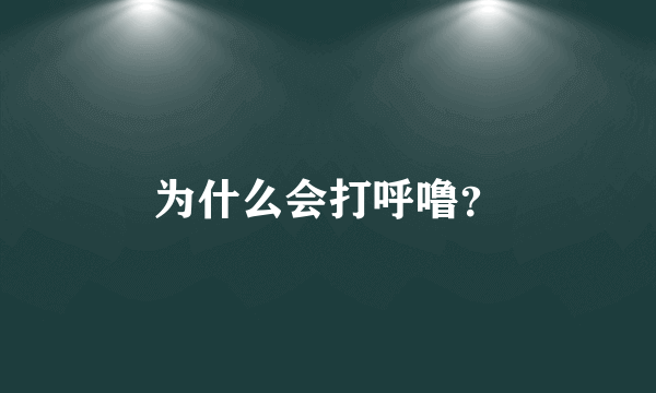 为什么会打呼噜？