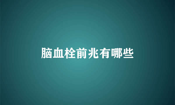 脑血栓前兆有哪些