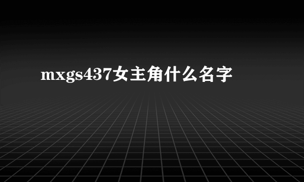 mxgs437女主角什么名字
