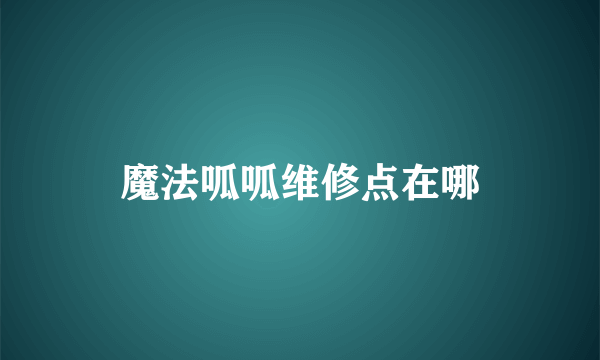 魔法呱呱维修点在哪