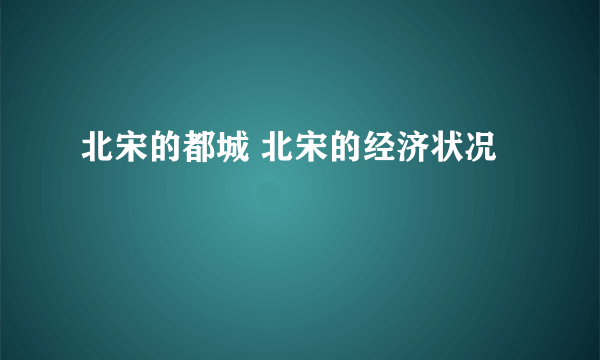 北宋的都城 北宋的经济状况