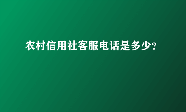 农村信用社客服电话是多少？