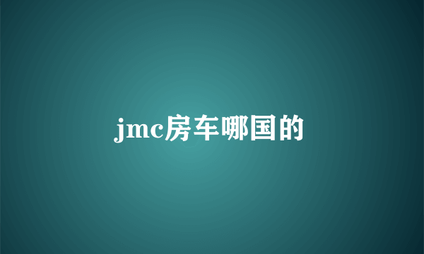 jmc房车哪国的