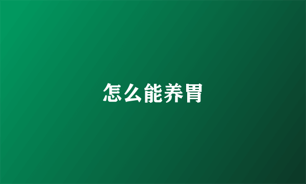 怎么能养胃