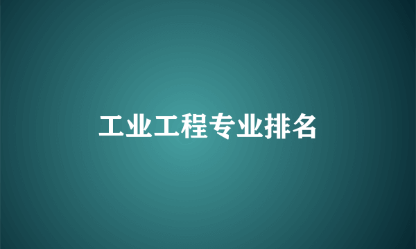 工业工程专业排名