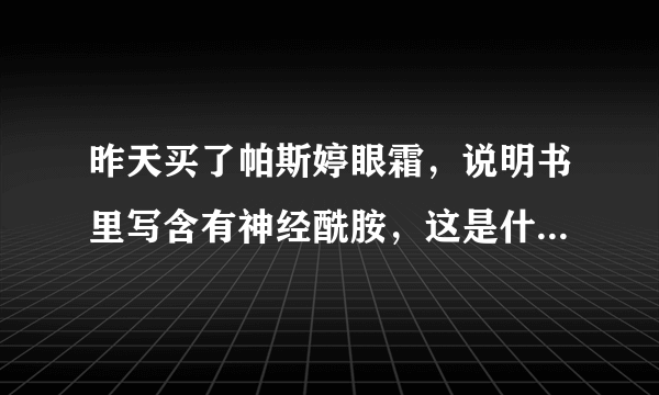 昨天买了帕斯婷眼霜，说明书里写含有神经酰胺，这是什么东西？