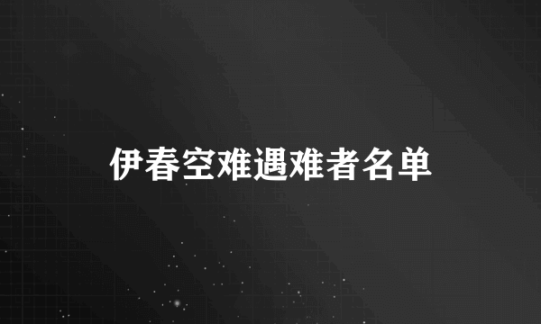 伊春空难遇难者名单
