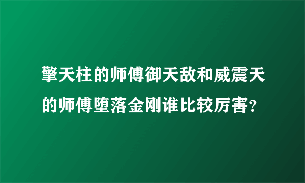 擎天柱的师傅御天敌和威震天的师傅堕落金刚谁比较厉害？