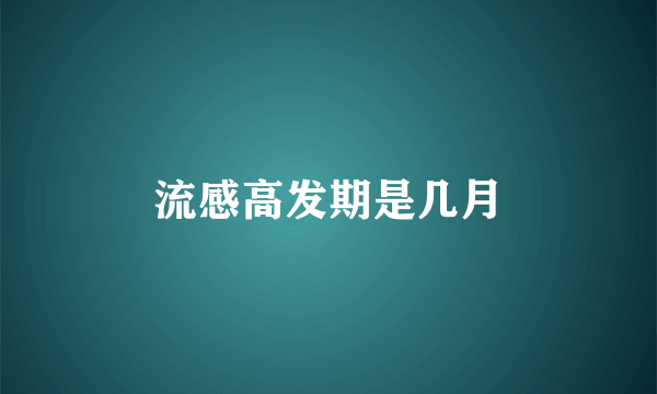 流感高发期是几月