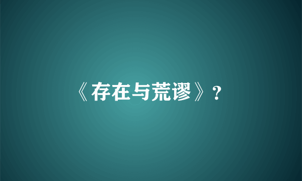 《存在与荒谬》？