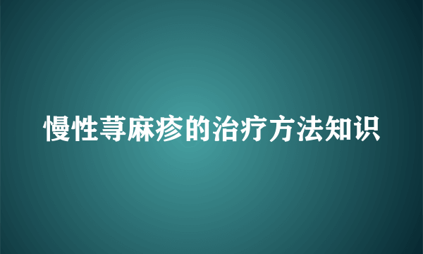 慢性荨麻疹的治疗方法知识