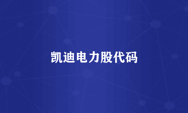 凯迪电力股代码