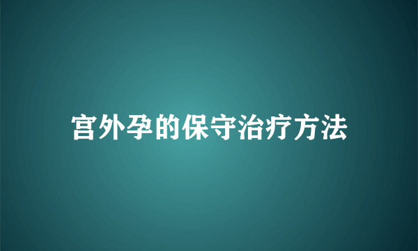 宫外孕的保守治疗方法