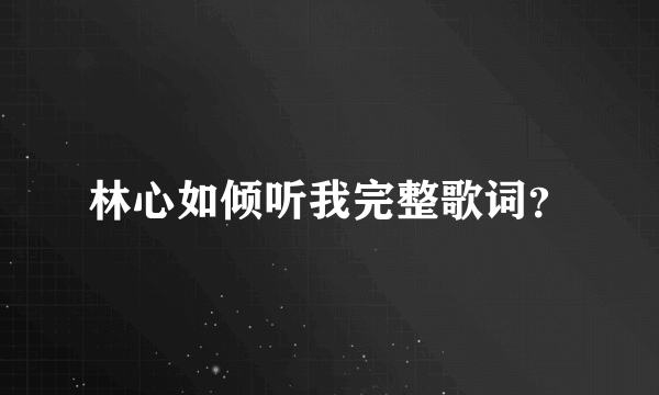 林心如倾听我完整歌词？