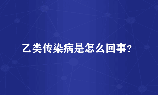 乙类传染病是怎么回事？