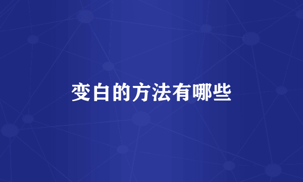 变白的方法有哪些