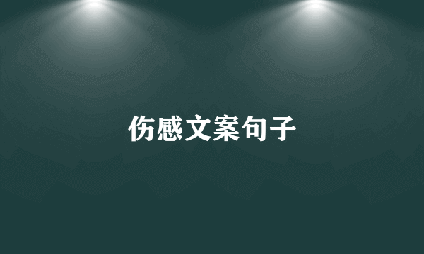 伤感文案句子