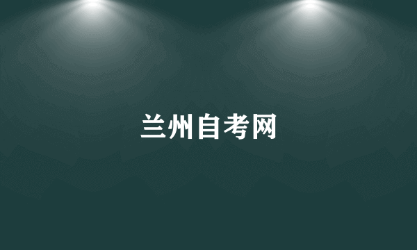 兰州自考网